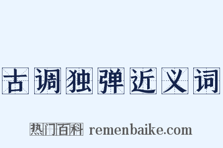 古调独弹近义词是什么意思的图片